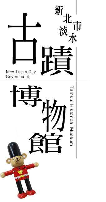 Tamsui Historical Museum, New Taipei City