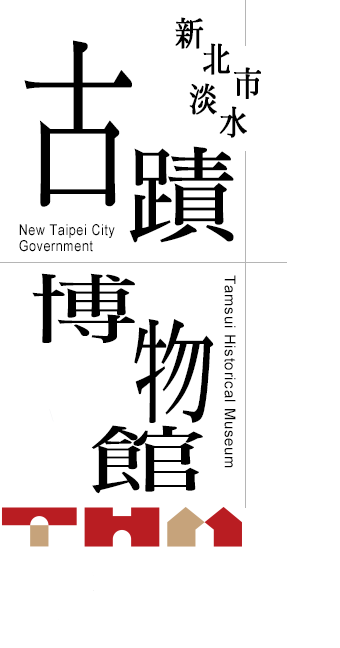 Tamsui Historical Museum, New Taipei City